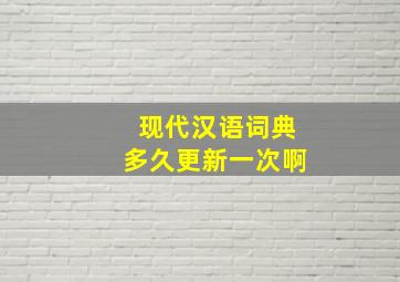 现代汉语词典多久更新一次啊