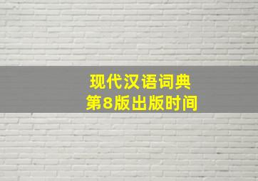 现代汉语词典第8版出版时间