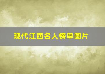 现代江西名人榜单图片