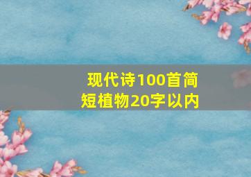 现代诗100首简短植物20字以内