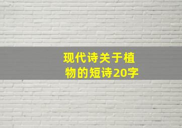 现代诗关于植物的短诗20字