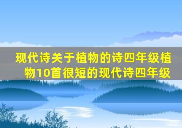 现代诗关于植物的诗四年级植物10首很短的现代诗四年级