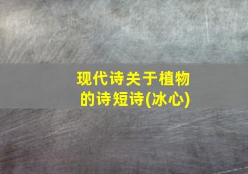 现代诗关于植物的诗短诗(冰心)