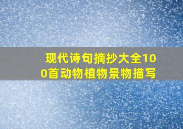 现代诗句摘抄大全100首动物植物景物描写