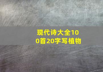 现代诗大全100首20字写植物