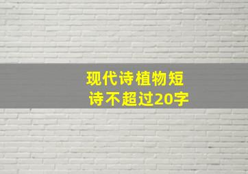 现代诗植物短诗不超过20字