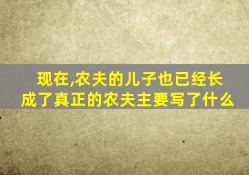 现在,农夫的儿子也已经长成了真正的农夫主要写了什么