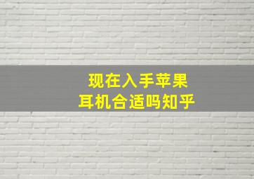 现在入手苹果耳机合适吗知乎