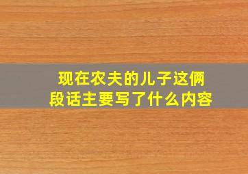 现在农夫的儿子这俩段话主要写了什么内容