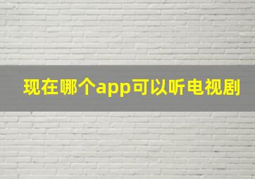 现在哪个app可以听电视剧