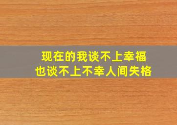 现在的我谈不上幸福也谈不上不幸人间失格