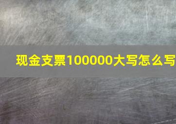 现金支票100000大写怎么写