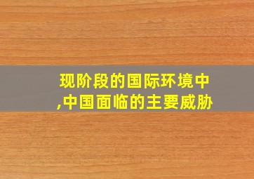 现阶段的国际环境中,中国面临的主要威胁