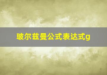 玻尔兹曼公式表达式g