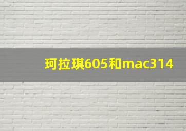 珂拉琪605和mac314