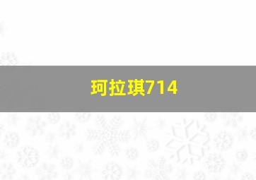 珂拉琪714