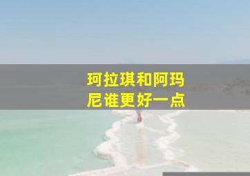 珂拉琪和阿玛尼谁更好一点