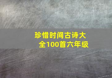 珍惜时间古诗大全100首六年级