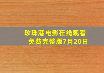 珍珠港电影在线观看免费完整版7月20日