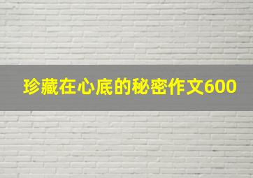 珍藏在心底的秘密作文600