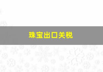 珠宝出口关税