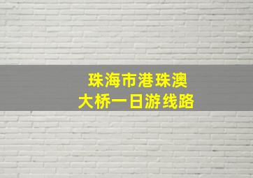 珠海市港珠澳大桥一日游线路