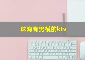 珠海有男模的ktv