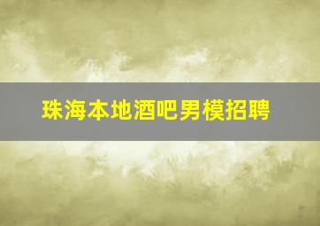 珠海本地酒吧男模招聘