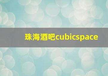 珠海酒吧cubicspace