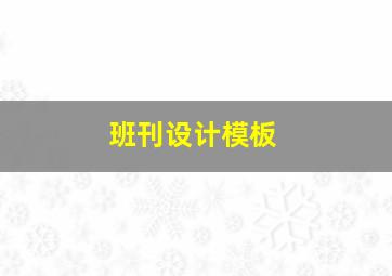 班刊设计模板