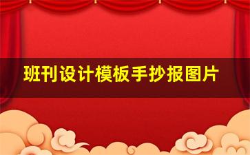 班刊设计模板手抄报图片