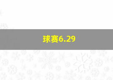 球赛6.29