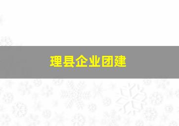 理县企业团建