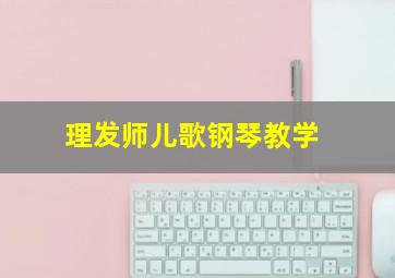 理发师儿歌钢琴教学