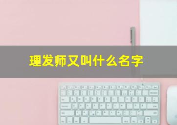 理发师又叫什么名字