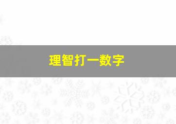 理智打一数字