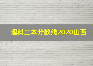 理科二本分数线2020山西