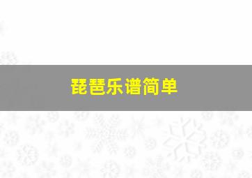 琵琶乐谱简单