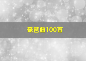 琵琶曲100首