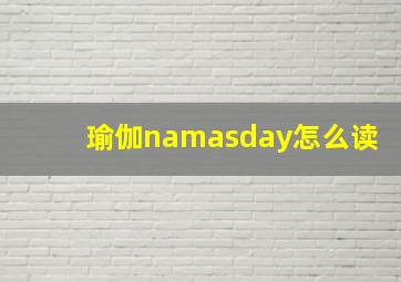 瑜伽namasday怎么读