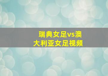 瑞典女足vs澳大利亚女足视频