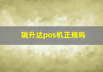 瑞升达pos机正规吗