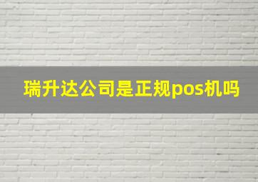 瑞升达公司是正规pos机吗