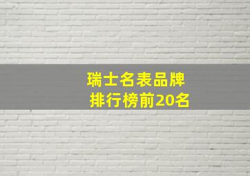 瑞士名表品牌排行榜前20名