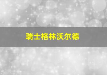 瑞士格林沃尔德