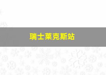 瑞士莱克斯站