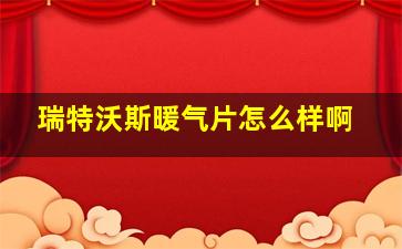 瑞特沃斯暖气片怎么样啊