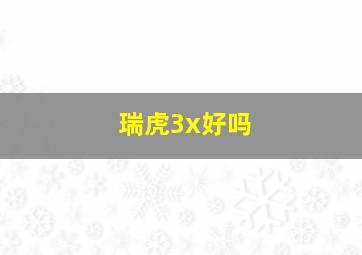 瑞虎3x好吗