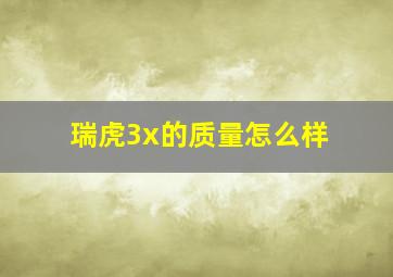 瑞虎3x的质量怎么样