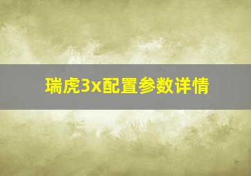 瑞虎3x配置参数详情